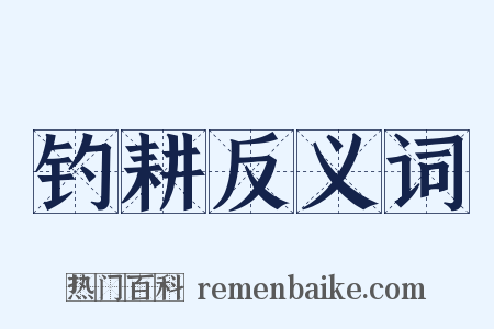 钓耕反义词是什么意思的图片